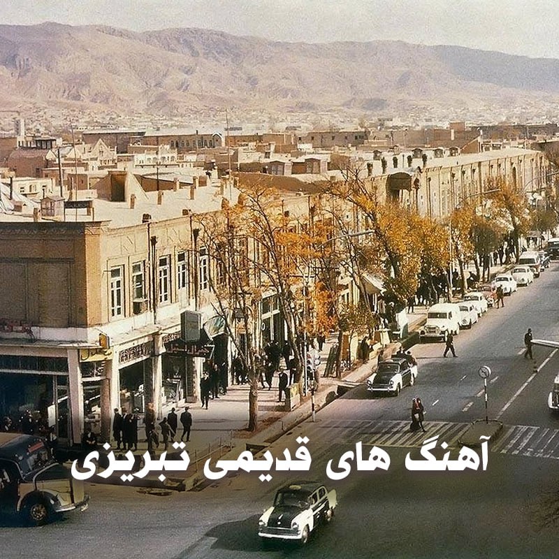 دانلود آهنگ های قدیمی تبریزی 1 دانلود آهنگ های قدیمی تبریزی