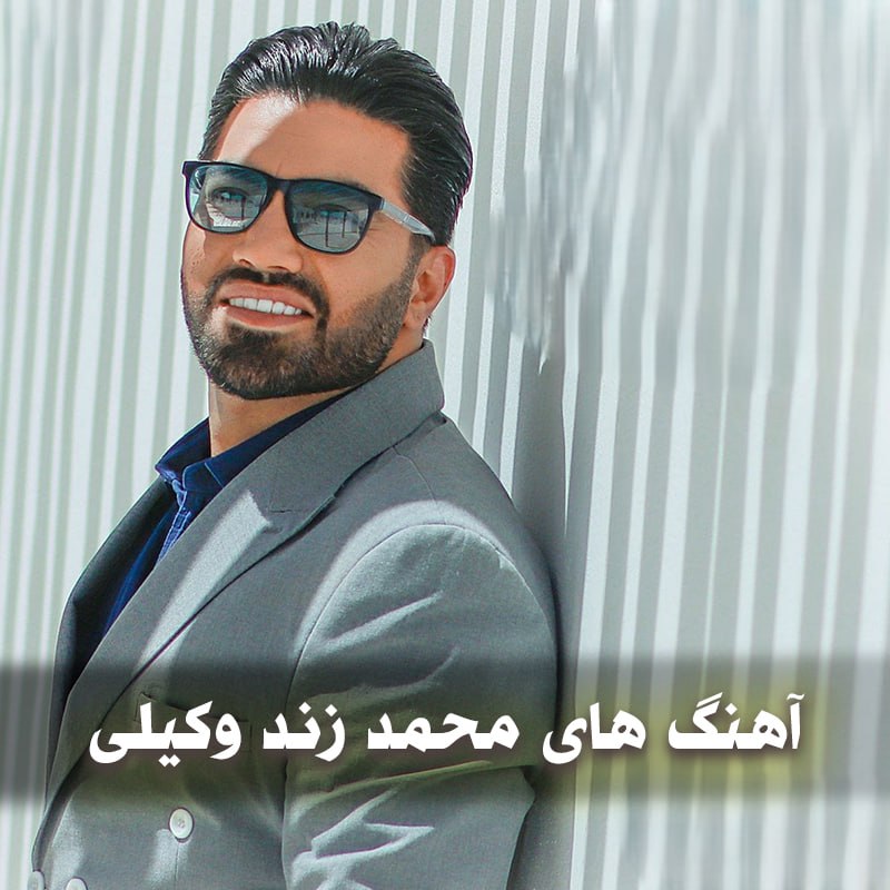 دانلود بهترین آهنگ های محمد زندوکیلی