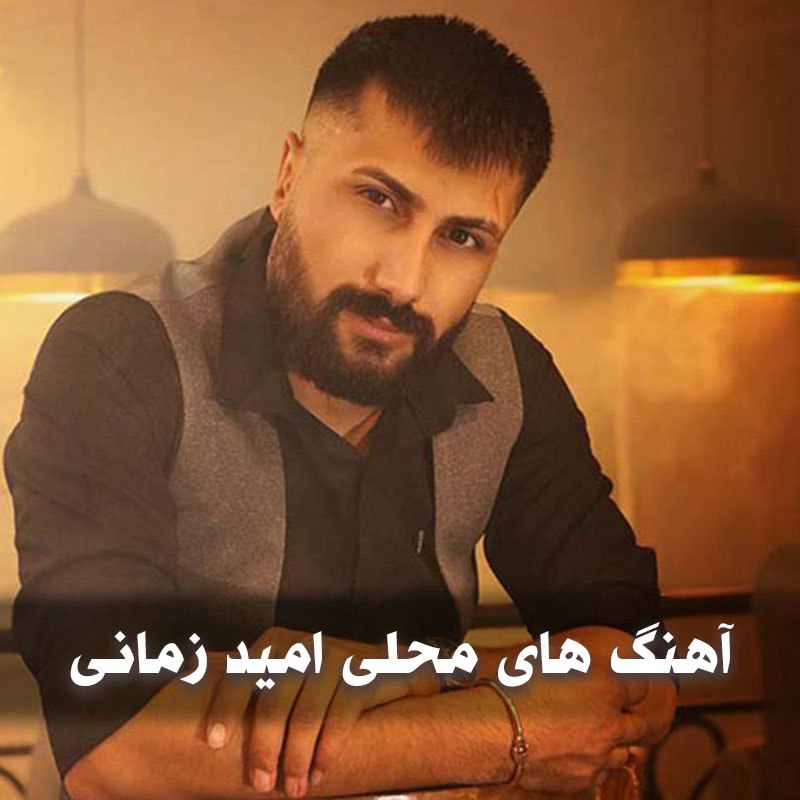 دانلود بهترین آهنگ های محلی امید زمانی