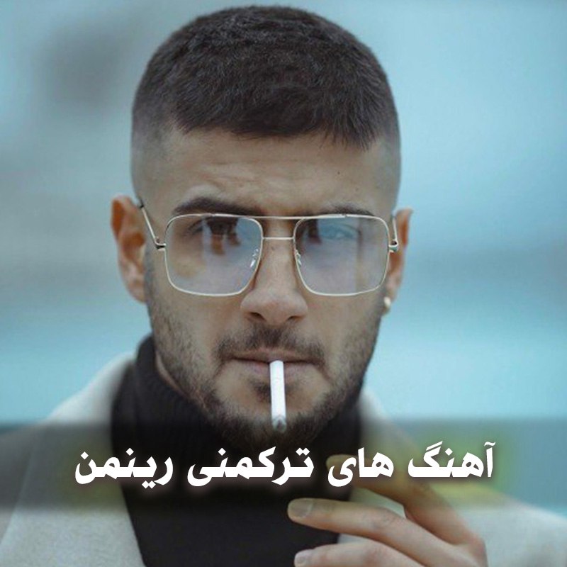 دانلود بهترین آهنگ های ترکمنی رینمن 1 آهنگ های ترکمنی رینمن