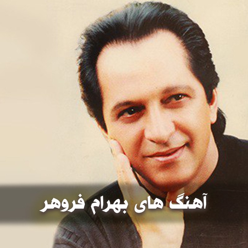 آهنگ های بهرام فروهر