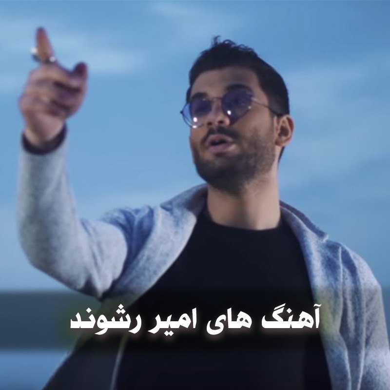 دانلود بهترین آهنگ های امیر رشوند 1 دانلود بهترین آهنگ های امیر رشوند