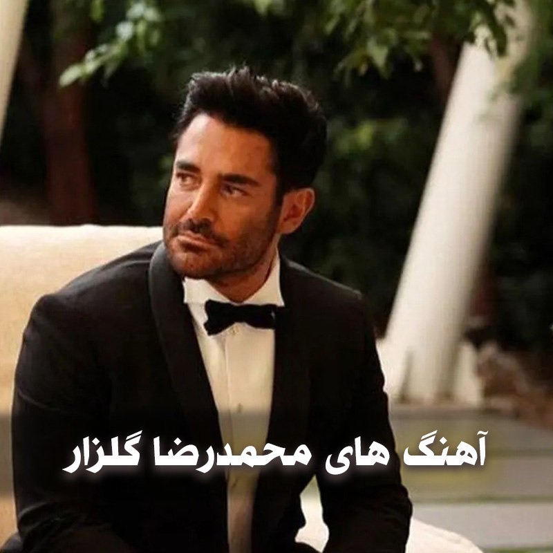دانلود بهترین آهنگ های محمدرضا گلزار