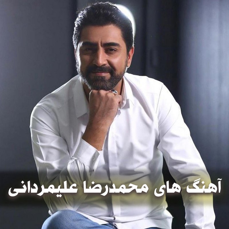 دانلود بهترین آهنگ های محمدرضا علیمردانی 1 آهنگ های محمدرضا علیمردانی