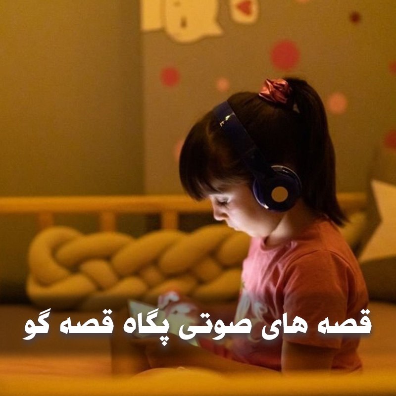 قصه های صوتی پگاه قصه گو