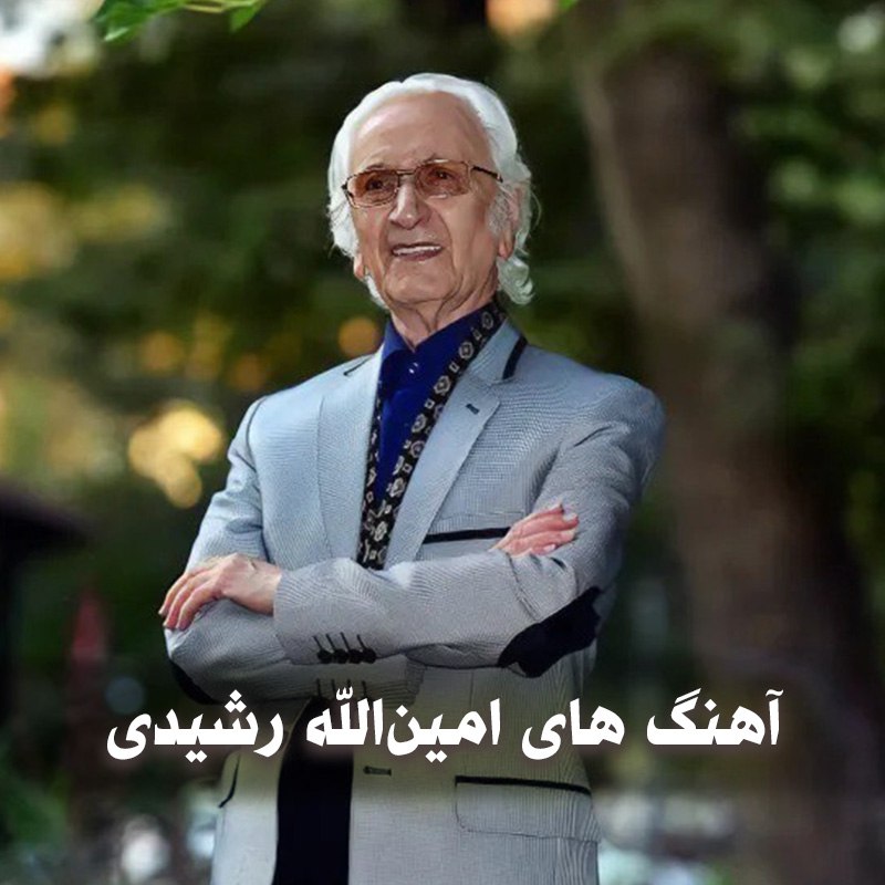 دانلود بهترین آهنگ های امینالله رشیدی 1 آهنگ های امینالله رشیدی