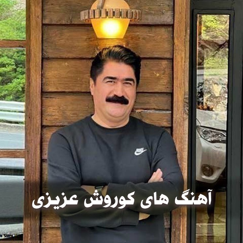 دانلود بهترین آهنگ های کوروش عزیزی 1 دانلود بهترین آهنگ های کوروش عزیزی
