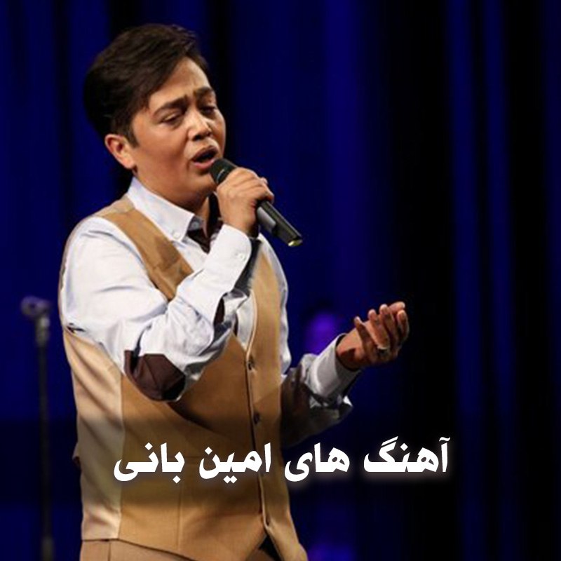 دانلود بهترین آهنگ های امین بانی 1 دانلود بهترین آهنگ های امین بانی