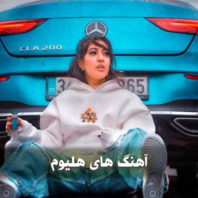 دانلود بهترین آهنگ های هلیوم 1 دانلود بهترین آهنگ های هلیوم