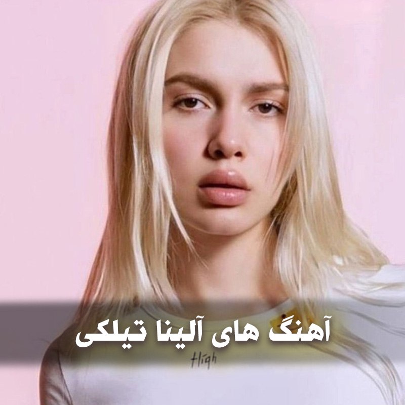 دانلود بهترین آهنگ های آلینا تیلکی