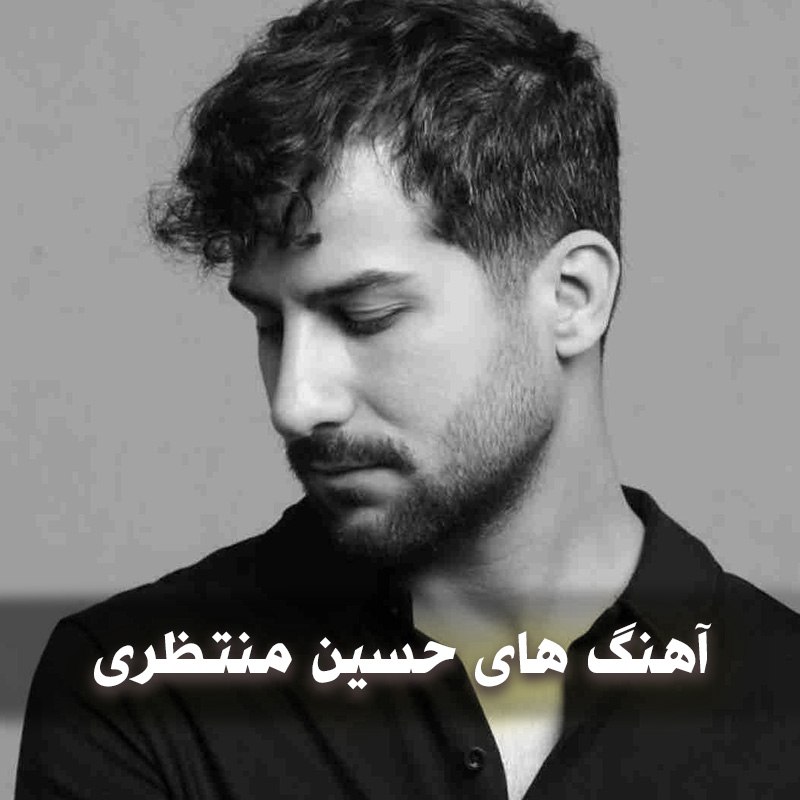 دانلود بهترین آهنگ های حسین منتظری 1 آهنگ های حسین منتظری
