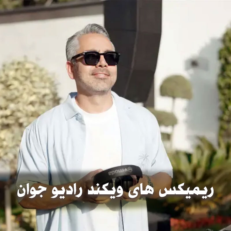 دانلود ریمیکس های ویکند رادیو جوان 1 ریمیکس های ویکند رادیو جوان