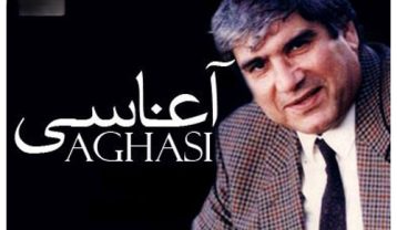 دانلود آهنگ آغاسی مریم آغاسی مریم
