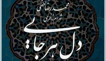 شهرام ناظری Dele Harjaei