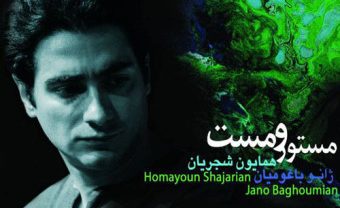 همایون شجریان مستور و مست