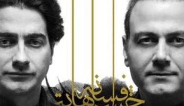 همایون شجریان درد مشترک (۲)
