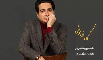 دانلود آلبوم همایون شجریان گاه فراموشی آلبوم همایون شجریان گاه فراموشی