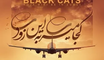 دانلود آهنگ بلک کتس کجا میری به این زودی بلک کتس کجا میری به این زودی