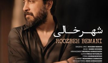 روزبه بمانی شهر خالی