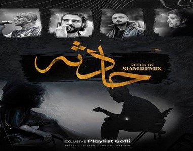 دانلود ریمیکس آهنگ حادثه 1 ریمیکس آهنگ حادثه
