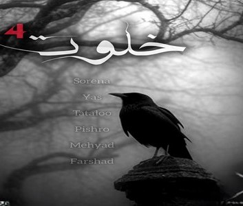 دانلود ریمیکس آهنگ خلوت 4 1 ریمیکس آهنگ خلوت 4