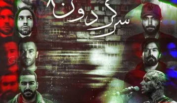 ریمیکس آهنگ سرگردون 8