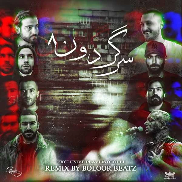 دانلود ریمیکس آهنگ سرگردون 8 1 ریمیکس آهنگ سرگردون 8