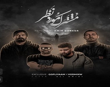 دانلود ریمیکس آهنگ مشترک مورد نظر 1 ریمیکس آهنگ مشترک مورد نظر