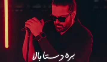 ریمیکس دیجی علیرضا بره دستا بالا