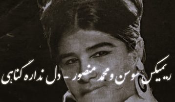 دانلود ریمیکس سوسن و محمد منصور دل نداره گناهی ریمیکس سوسن و محمد منصور دل نداره گناهی