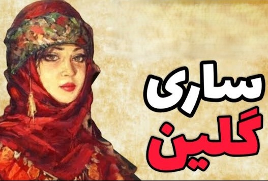 دانلود آهنگ ساری گلین بی کلام 1 ساری گلین بی کلام