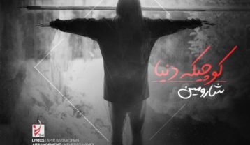 شارومین کوچیکه دنیا