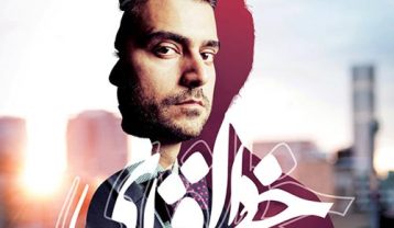 عرفان پایدار خداحافظی