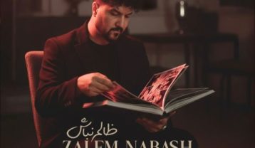 علیرضا روزگار ظالم نباش