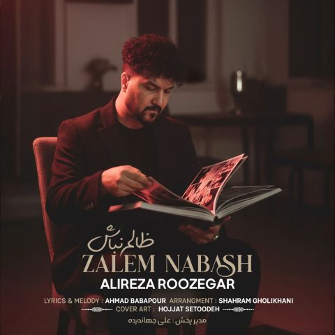 دانلود آهنگ علیرضا روزگار ظالم نباش 1 علیرضا روزگار ظالم نباش