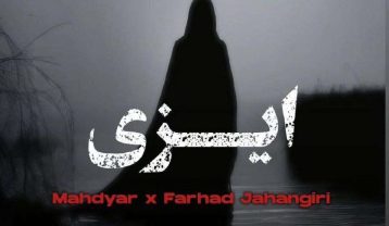 دانلود آهنگ فرهاد جهانگیری و مهدیار ایزی فرهاد جهانگیری و مهدیار ایزی