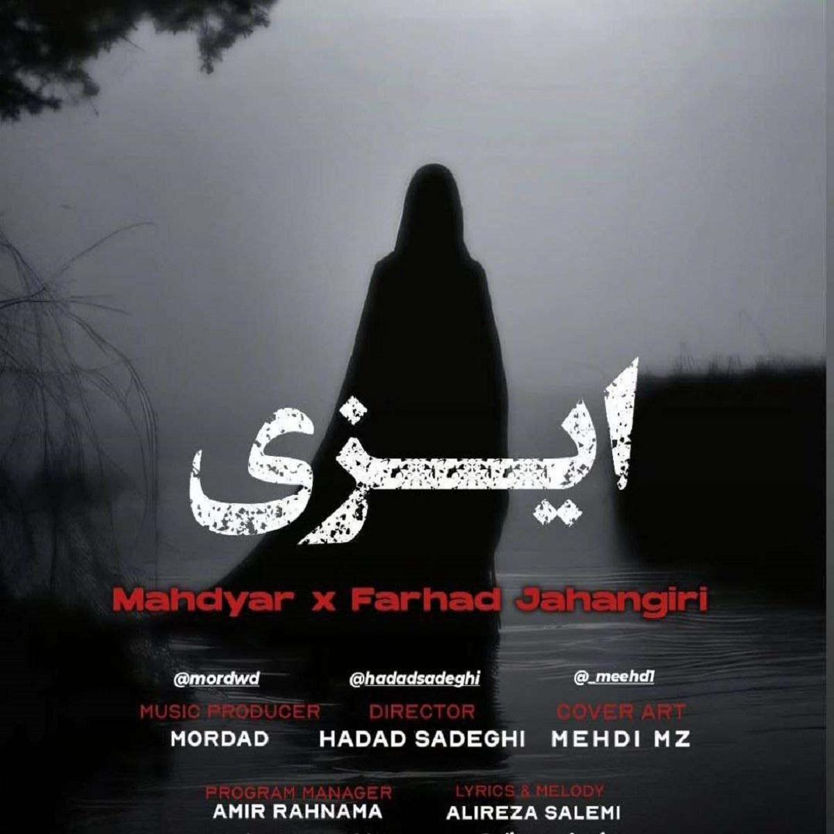 دانلود آهنگ فرهاد جهانگیری و مهدیار ایزی 1 فرهاد جهانگیری و مهدیار به نام ایزی