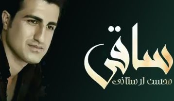 محسن لرستانی ساقی