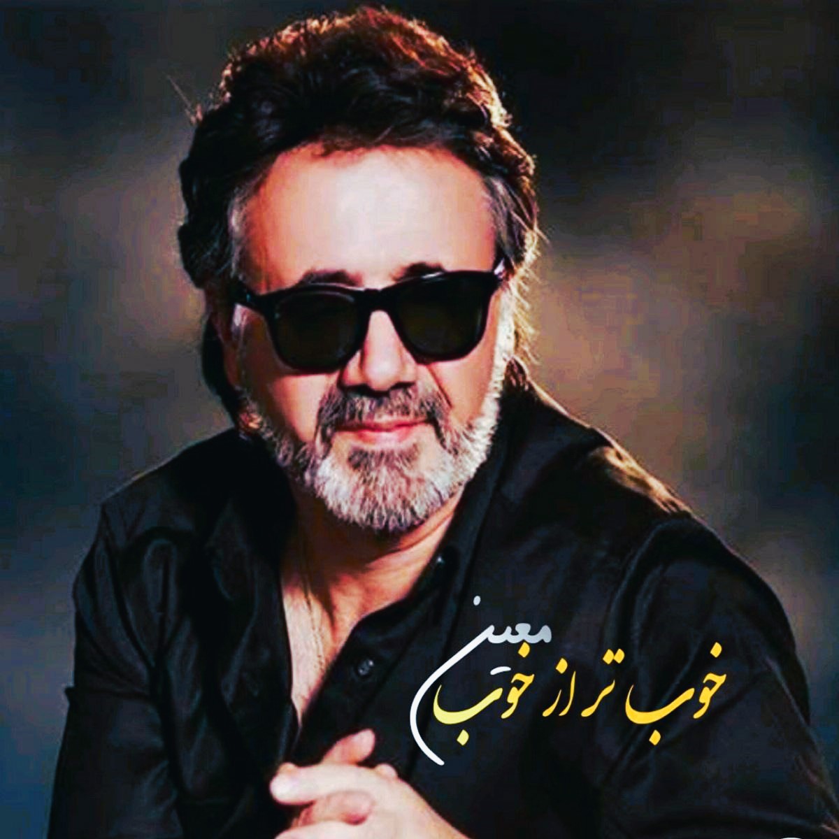 دانلود آهنگ معین خوب (هوش مصنوعی) 1 معین خوب (هوش مصنوعی)