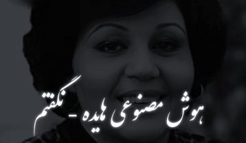 دانلود آهنگ هایده نگفتم (هوش مصنوعی) هایده نگفتم (هوش مصنوعی)