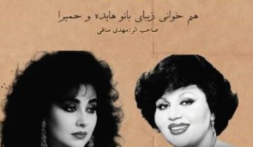 هایده و حمیرا یه جوری میخوامت (هوش مصنوعی)