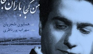 دانلود آهنگ همایون شجریان آواز من کجا باران کجا همایون شجریان آواز من کجا باران کجا