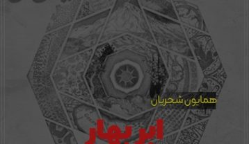 دانلود آهنگ همایون شجریان ابر بهار همایون شجریان ابر بهار