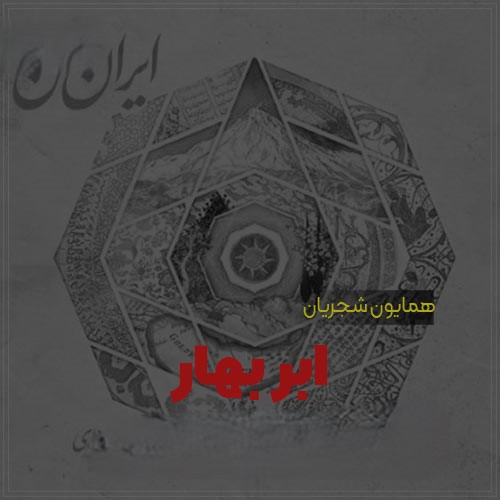 دانلود آهنگ همایون شجریان ابر بهار 1 همایون شجریان ابر بهار