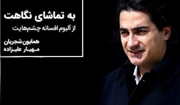 همایون شجریان به تماشای نگاهت