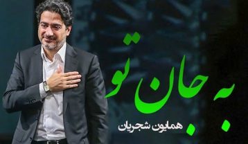 همایون شجریان به جان تو