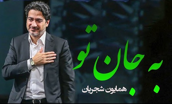 دانلود آهنگ همایون شجریان به جان تو 1 همایون شجریان به جان تو