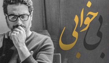 همایون شجریان بی خوابی