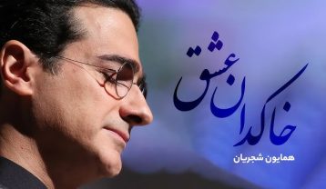 همایون شجریان تصنیف خاکدان عشق