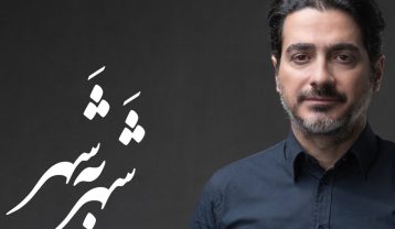 همایون شجریان تصنیف شهر به شهر